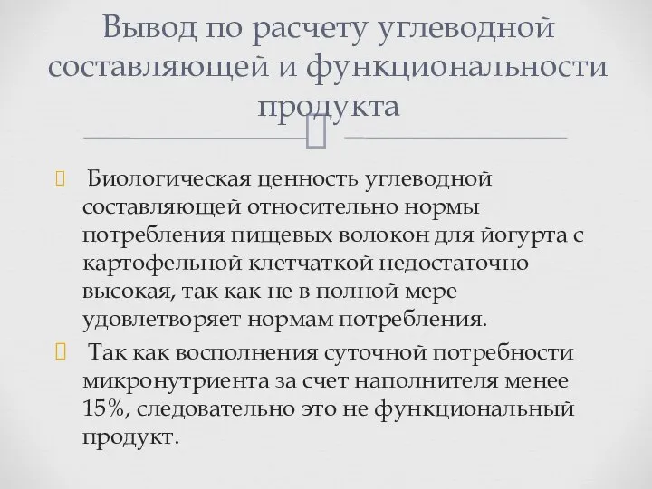 Биологическая ценность углеводной составляющей относительно нормы потребления пищевых волокон для йогурта