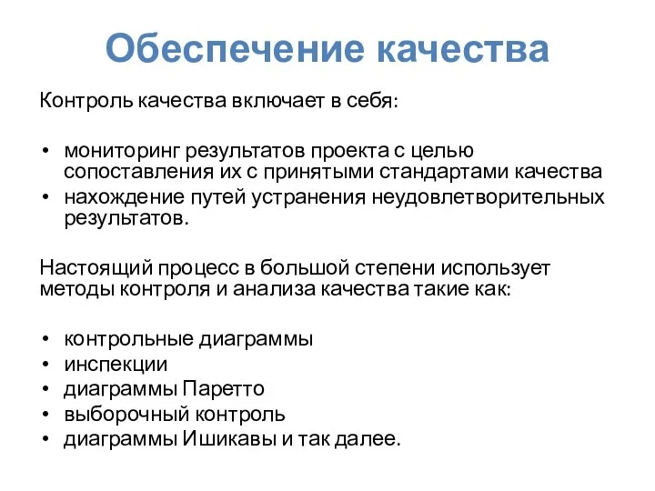 Обеспечение качества Контроль качества включает в себя: мониторинг результатов проекта с