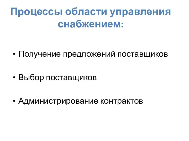 Процессы области управления снабжением: Получение предложений поставщиков Выбор поставщиков Администрирование контрактов