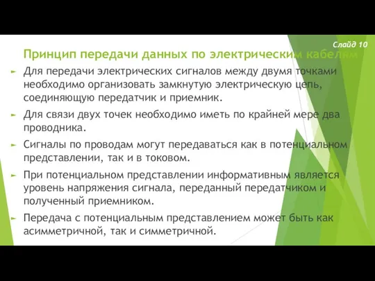 Принцип передачи данных по электрическим кабелям Слайд 10 Для передачи электрических