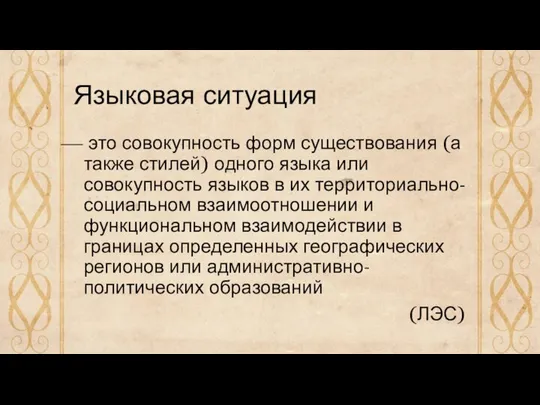 Языковая ситуация это совокупность форм существования (а также стилей) одного языка