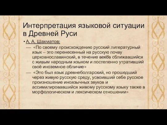 Интерпретация языковой ситуации в Древней Руси А. А. Шахматов: «По своему