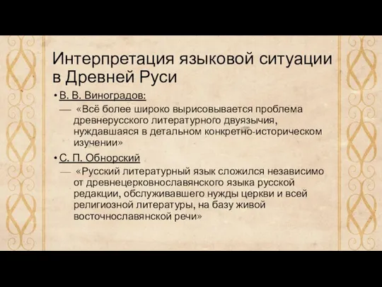 Интерпретация языковой ситуации в Древней Руси В. В. Виноградов: «Всё более