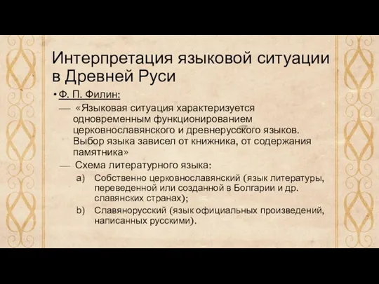 Интерпретация языковой ситуации в Древней Руси Ф. П. Филин: «Языковая ситуация