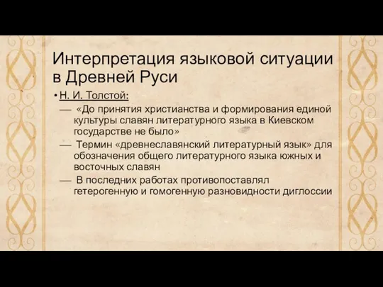 Интерпретация языковой ситуации в Древней Руси Н. И. Толстой: «До принятия