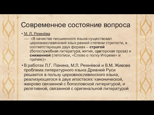 Современное состояние вопроса М. Л. Ремнёва «В качестве письменного языка существовал