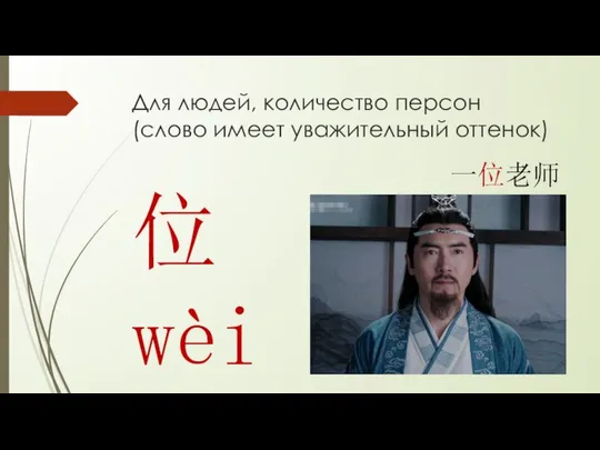 Для людей, количество персон (слово имеет уважительный оттенок) 位 wèi 一位老师