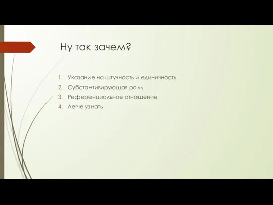 Ну так зачем? Указание на штучность и единичность Субстантивирующая роль Референциальное отношение Легче узнать