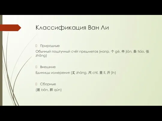 Классификация Ван Ли Природные Обычный поштучный счёт предметов (напр. 个 gè,