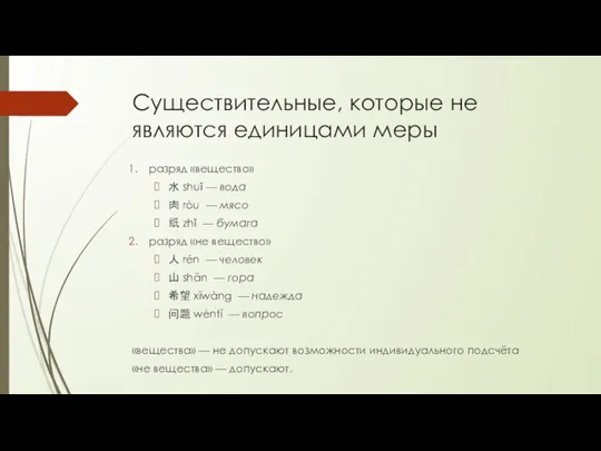 Существительные, которые не являются единицами меры разряд «вещество» 水 shuǐ —