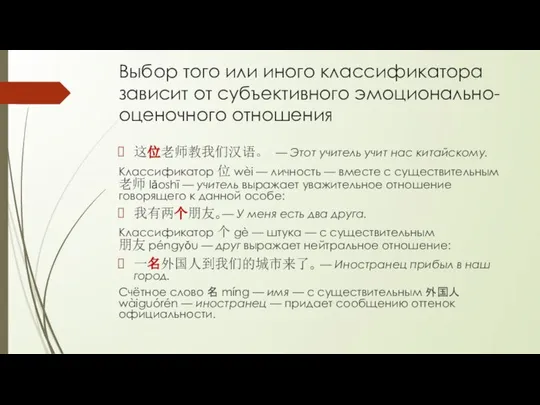 Выбор того или иного классификатора зависит от субъективного эмоционально-оценочного отношения 这位老师教我们汉语。