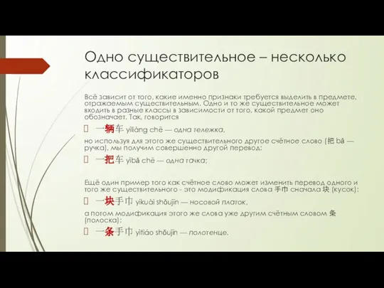 Одно существительное – несколько классификаторов Всё зависит от того, какие именно