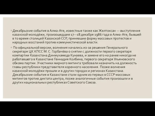 Декабрьские события в Алма-Ате, известные также как Желтоксан — выступления казахской