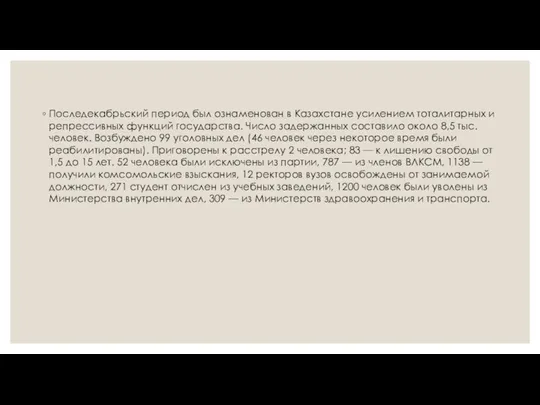 Последекабрьский период был ознаменован в Казахстане усилением тоталитарных и репрессивных функций