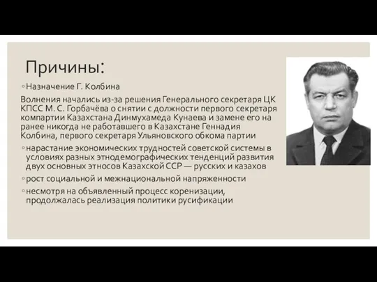 Причины: Назначение Г. Колбина Волнения начались из-за решения Генерального секретаря ЦК