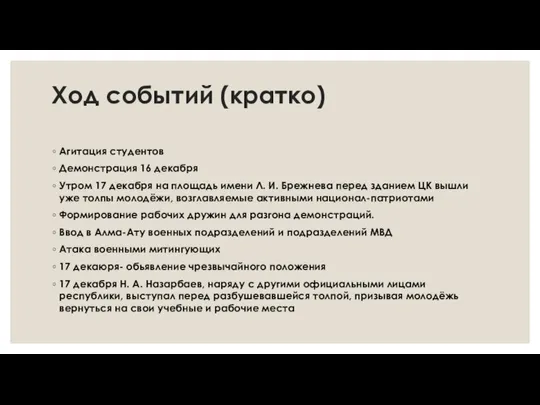 Ход событий (кратко) Агитация студентов Демонстрация 16 декабря Утром 17 декабря