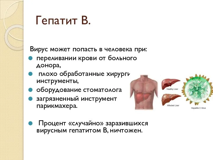 Гепатит В. Вирус может попасть в человека при: переливании крови от