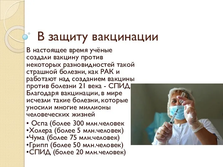 В защиту вакцинации В настоящее время учёные создали вакцину против некоторых