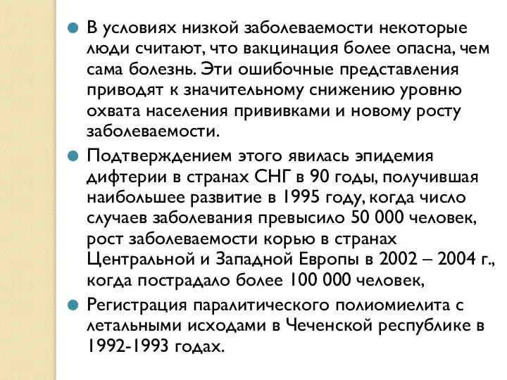 В условиях низкой заболеваемости некоторые люди считают, что вакцинация более опасна,