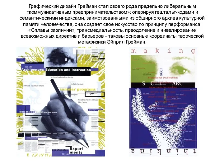 Графический дизайн Грейман стал своего рода предельно либеральным «коммуникативным предпринимательством»: оперируя