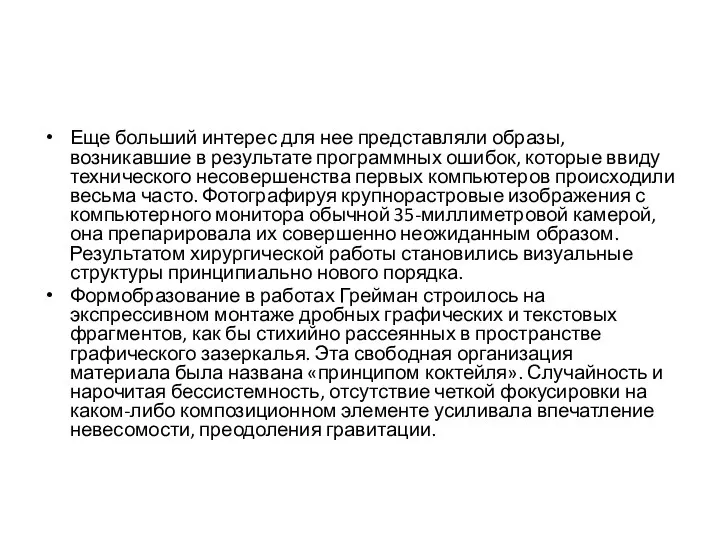 Еще больший интерес для нее представляли образы, возникавшие в результате программных