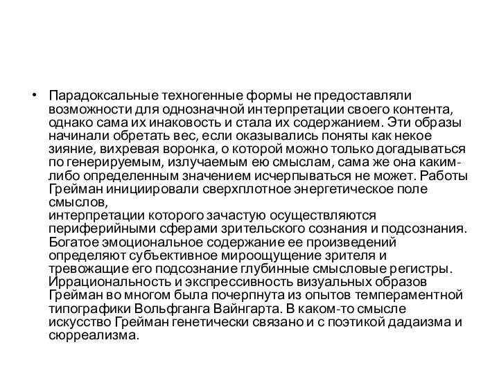 Парадоксальные техногенные формы не предоставляли возможности для однозначной интерпретации своего контента,