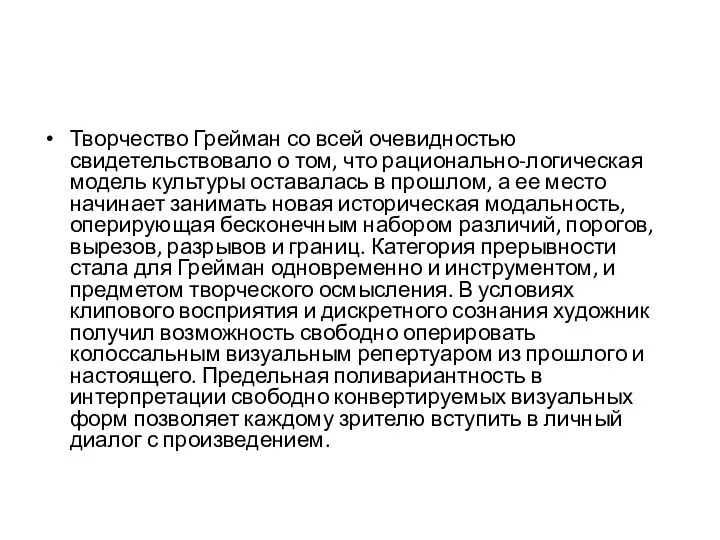 Творчество Грейман со всей очевидностью свидетельствовало о том, что рационально-логическая модель