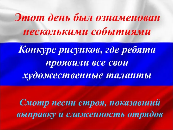 Этот день был ознаменован несколькими событиями Конкурс рисунков, где ребята проявили