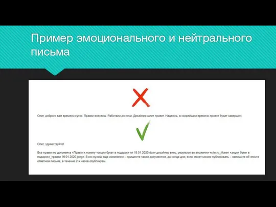 Пример эмоционального и нейтрального письма