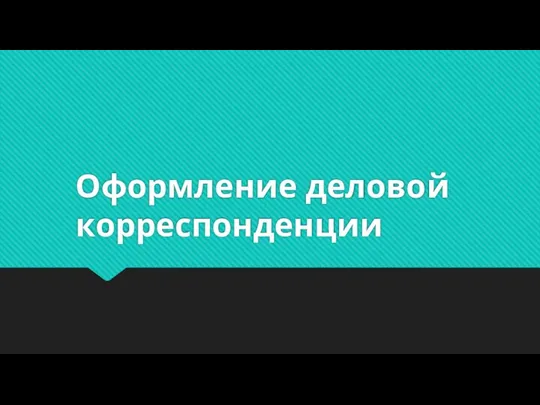 Оформление деловой корреспонденции