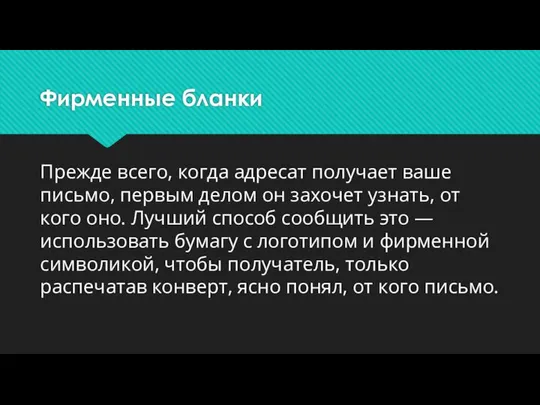 Фирменные бланки Прежде всего, когда адресат получает ваше письмо, первым делом