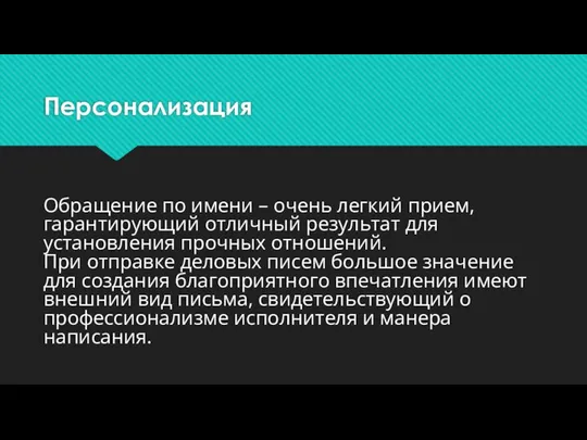 Персонализация Обращение по имени – очень легкий прием, гарантирующий отличный результат