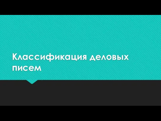 Классификация деловых писем