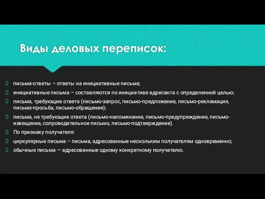 Виды деловых переписок: письма-ответы – ответы на инициативные письма; инициативные письма