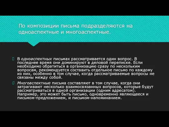 По композиции письма подразделяются на одноаспектные и многоаспектные. В одноаспектных письмах