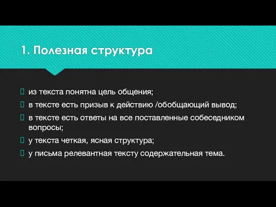 1. Полезная структура из текста понятна цель общения; в тексте есть