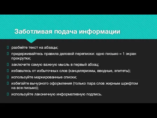 Заботливая подача информации разбейте текст на абзацы; придерживайтесь правила деловой переписки: