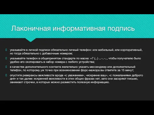 Лаконичная информативная подпись указывайте в личной подписи обязательно личный телефон: или