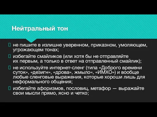 Нейтральный тон не пишите в излишне уверенном, приказном, умоляющем, угрожающем тонах;