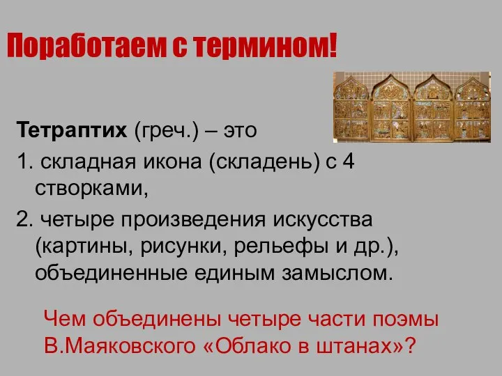 Поработаем с термином! Тетраптих (греч.) – это 1. складная икона (складень)