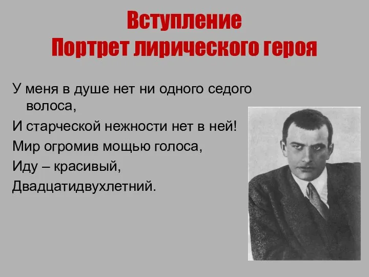 Вступление Портрет лирического героя У меня в душе нет ни одного