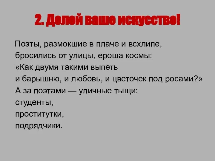 2. Долой ваше искусство! Поэты, размокшие в плаче и всхлипе, бросились