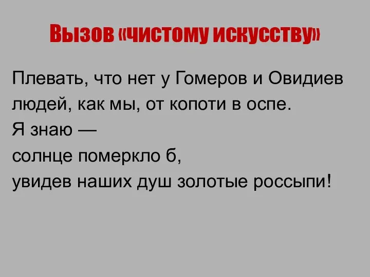 Вызов «чистому искусству» Плевать, что нет у Гомеров и Овидиев людей,