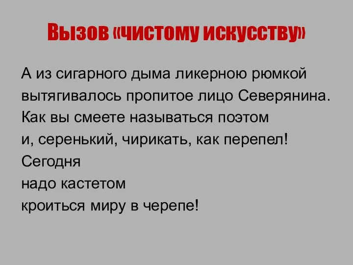 Вызов «чистому искусству» А из сигарного дыма ликерною рюмкой вытягивалось пропитое