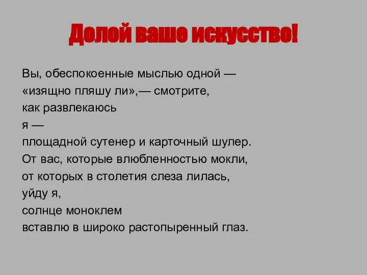 Долой ваше искусство! Вы, обеспокоенные мыслью одной — «изящно пляшу ли»,—