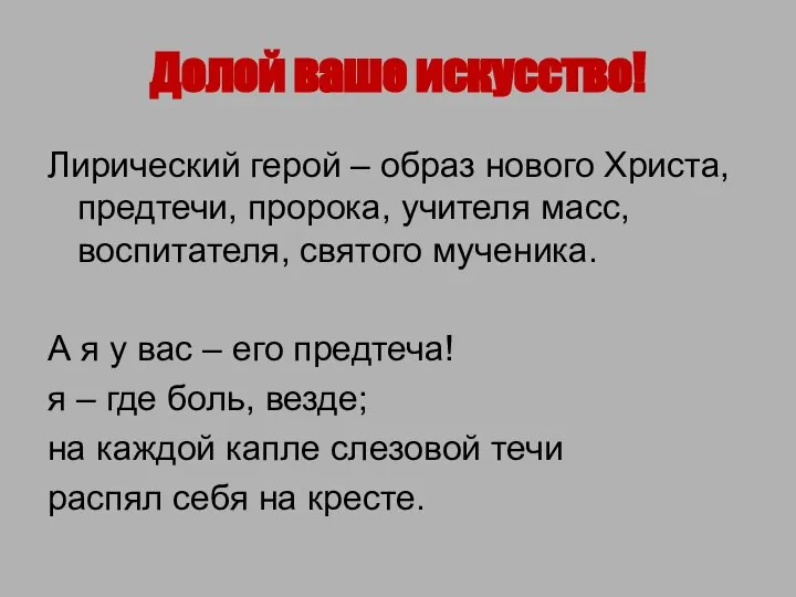 Долой ваше искусство! Лирический герой – образ нового Христа, предтечи, пророка,