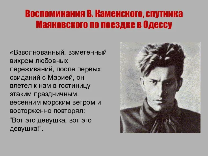 Воспоминания В. Каменского, спутника Маяковского по поездке в Одессу «Взволнованный, взметенный