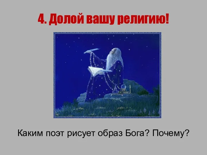 4. Долой вашу религию! Каким поэт рисует образ Бога? Почему?