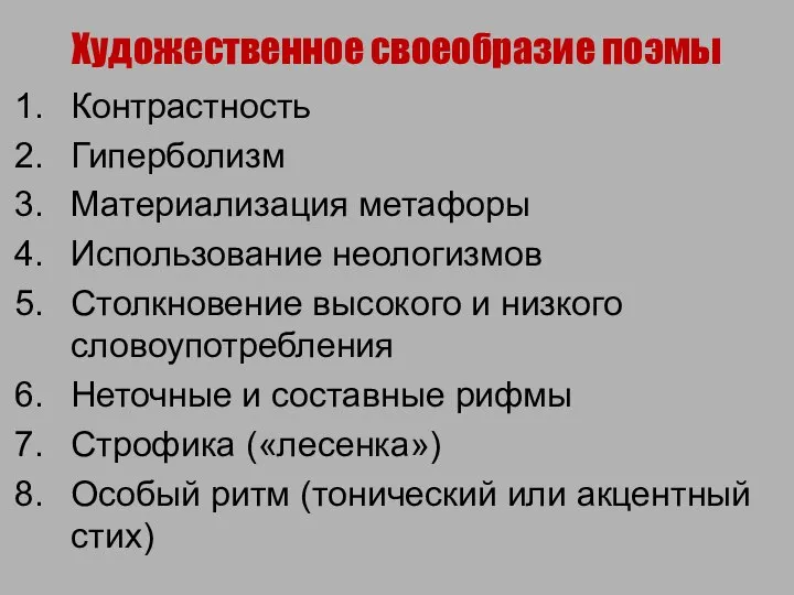 Художественное своеобразие поэмы Контрастность Гиперболизм Материализация метафоры Использование неологизмов Столкновение высокого