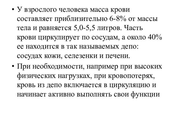 У взрослого человека масса крови составляет приблизительно 6-8% от массы тела